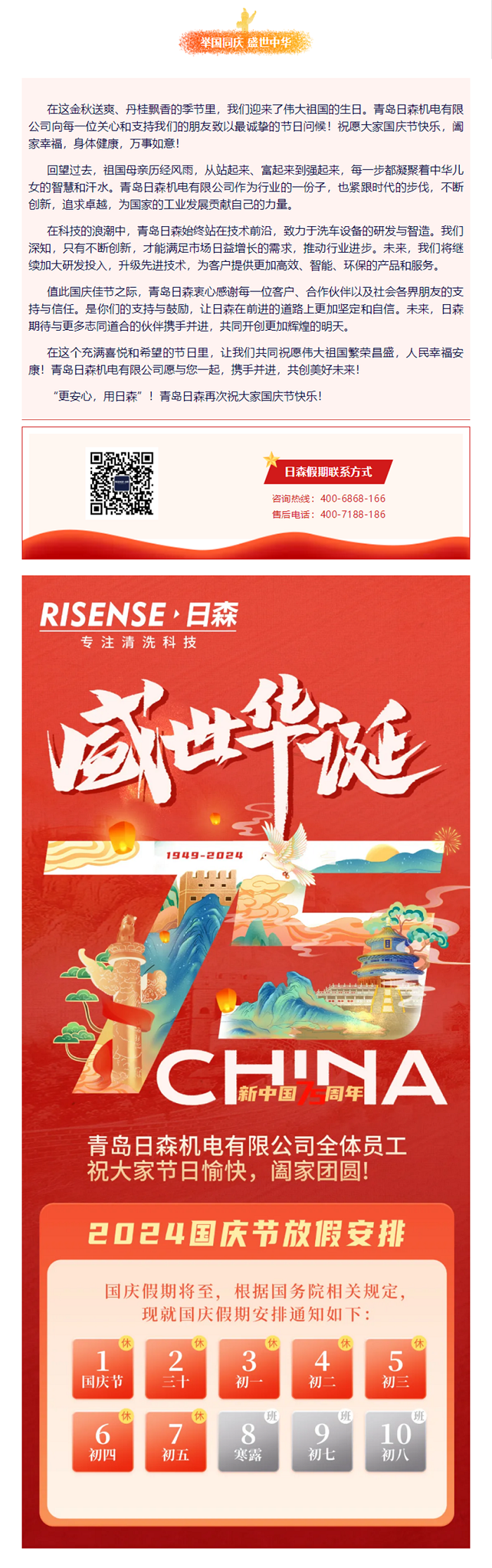 輝煌國慶，共筑夢(mèng)想新篇章 —— 攜手日森，慶盛世，啟未來！ 拷貝.png